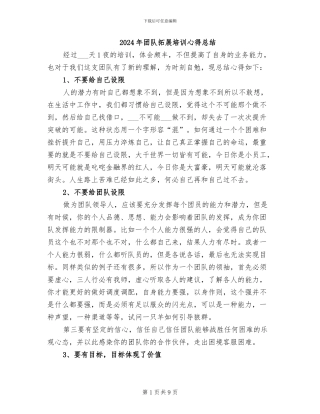 2024年团队拓展培训心得总结