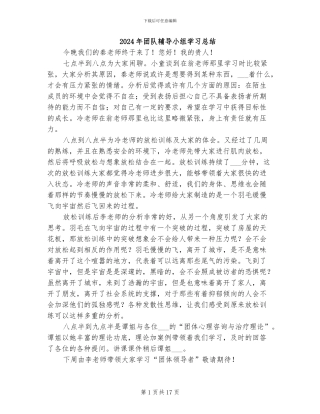 2024年团队辅导小组学习总结