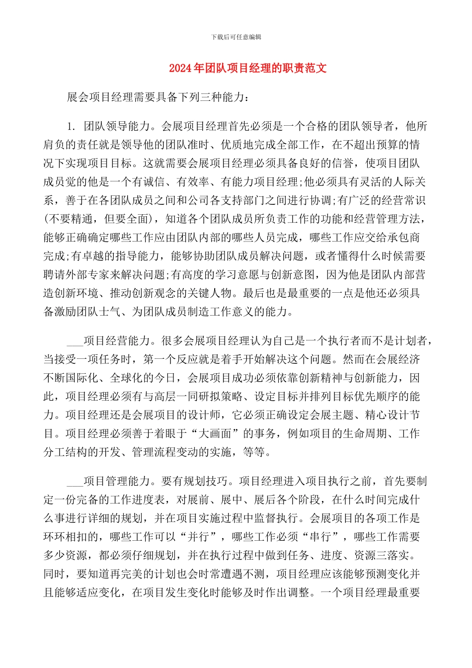 2024年团队项目经理的职责范文_第1页