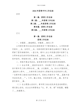 2024年团青半年工作总结