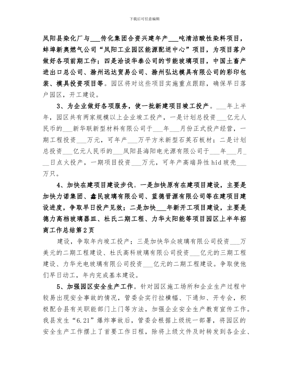 2024年园区上半年招商工作总结_第3页