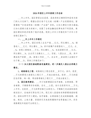 2024年园区上半年招商工作总结