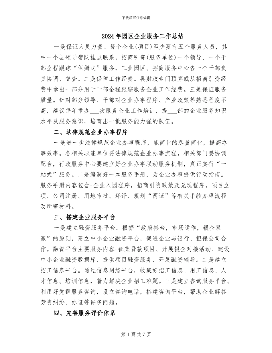 2024年园区企业服务工作总结_第1页