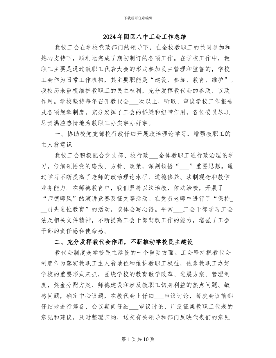 2024年园区八中工会工作总结_第1页