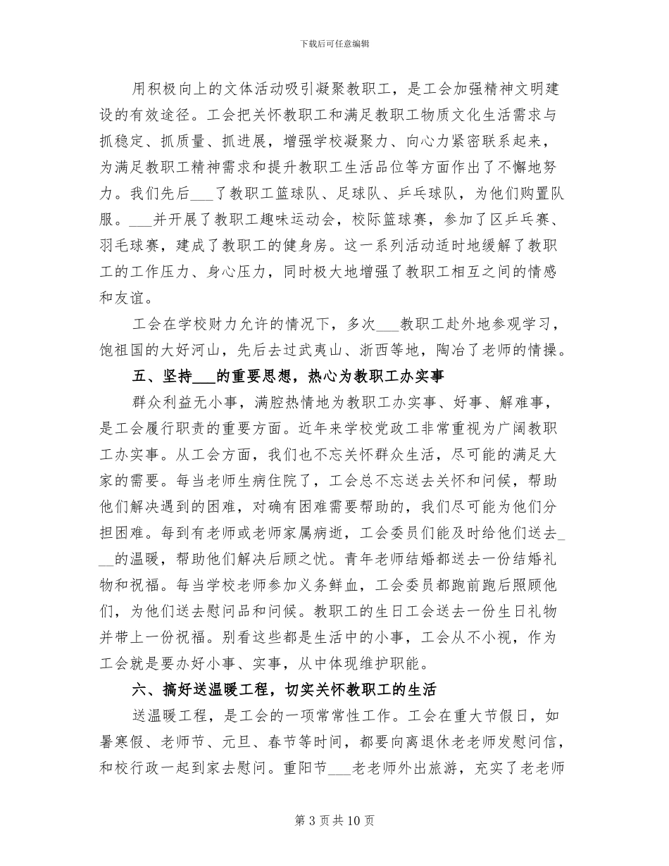 2024年园区八中工会工作总结_第3页