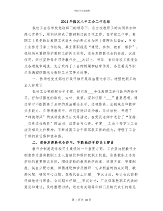 2024年园区八中工会工作总结