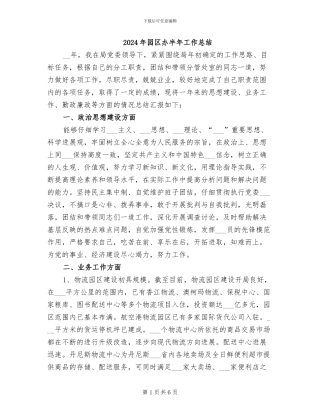 2024年园区办半年工作总结