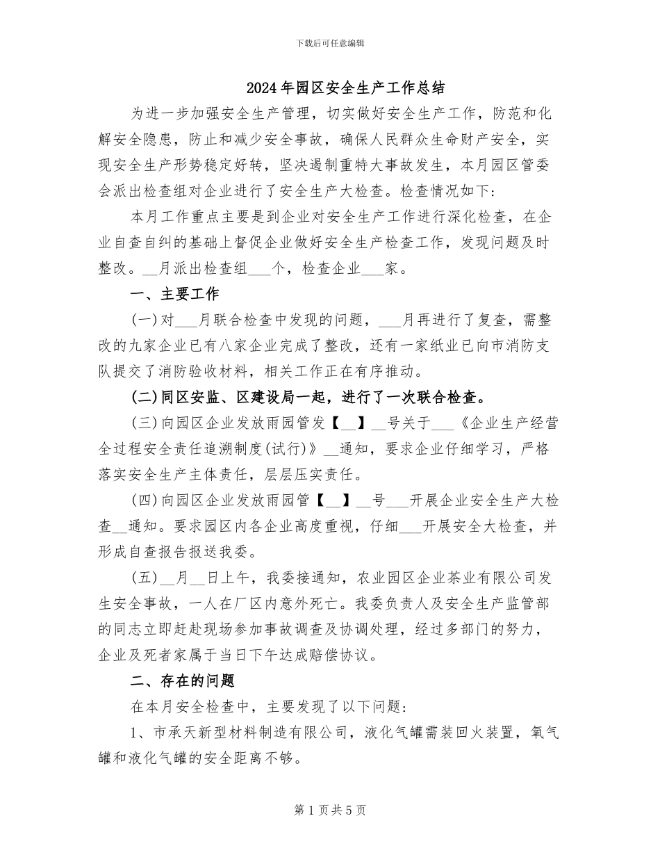 2024年园区安全生产工作总结_第1页