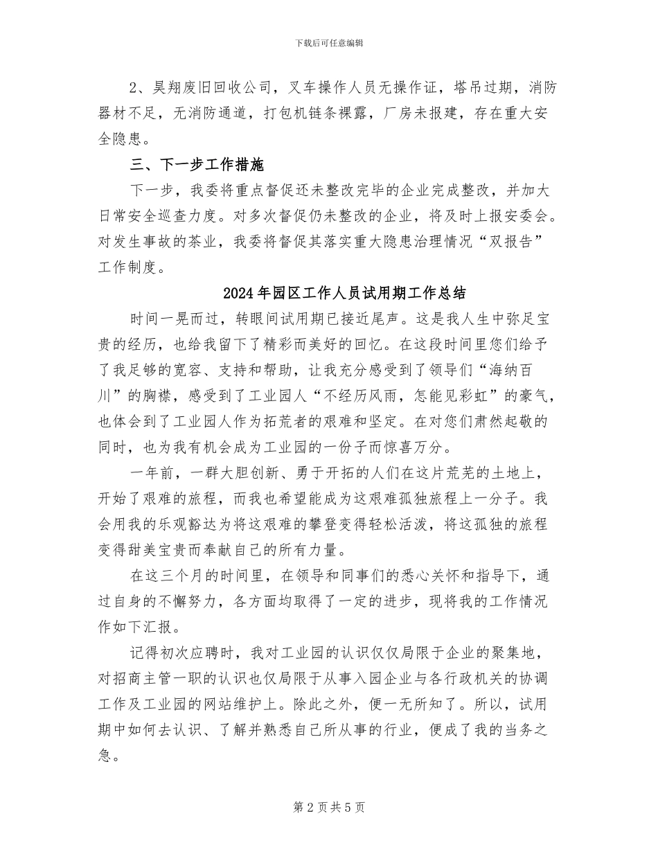 2024年园区安全生产工作总结_第2页