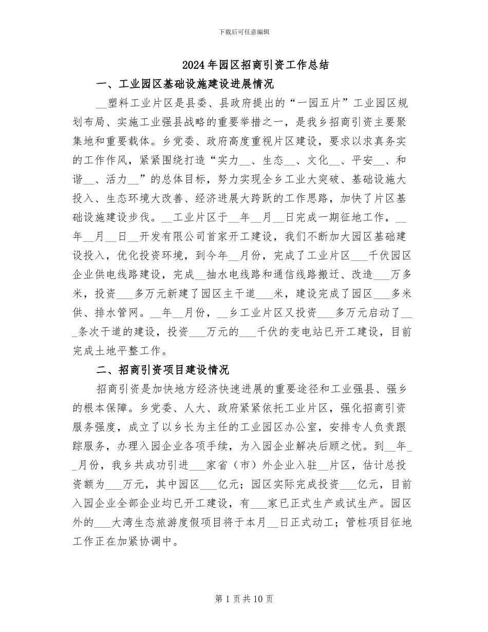 2024年园区招商引资工作总结_第1页