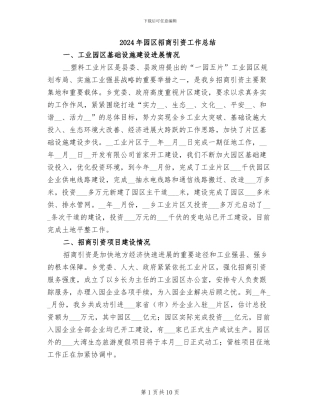 2024年园区招商引资工作总结