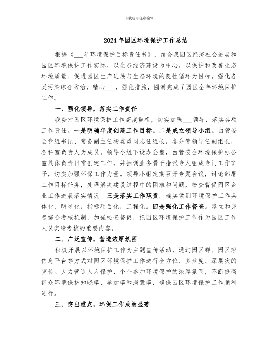 2024年园区环境保护工作总结_第1页