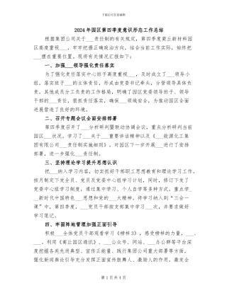 2024年园区第四季度意识形态工作总结
