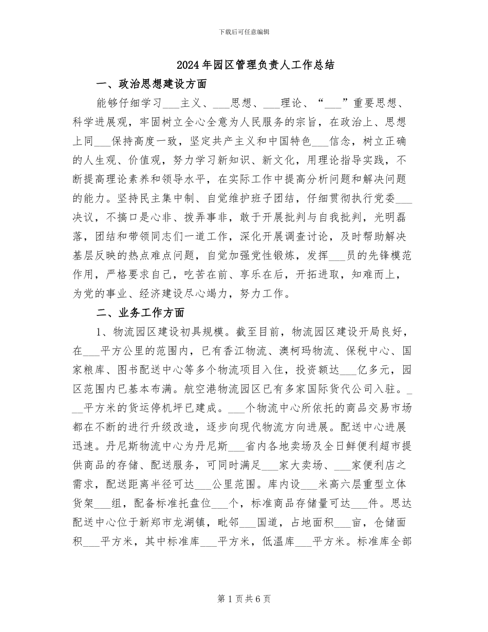 2024年园区管理负责人工作总结_第1页