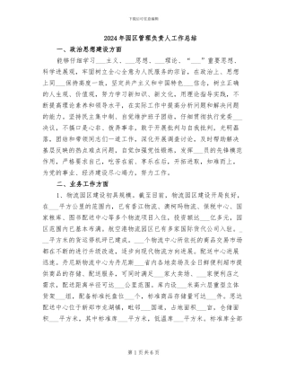 2024年园区管理负责人工作总结