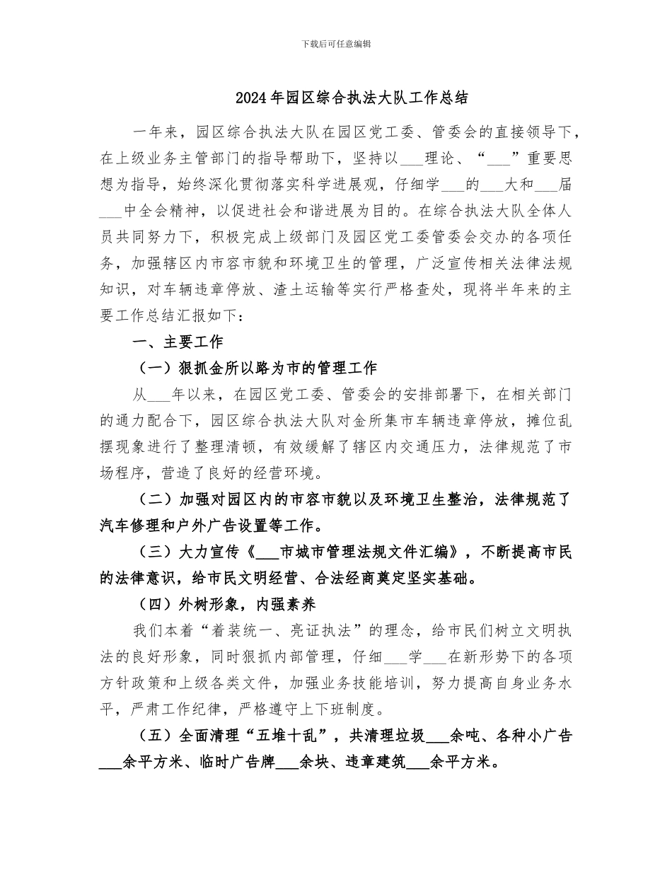 2024年园区综合执法大队工作总结_第1页