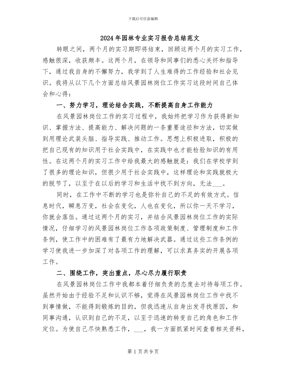 2024年园林专业实习报告总结范文_第1页