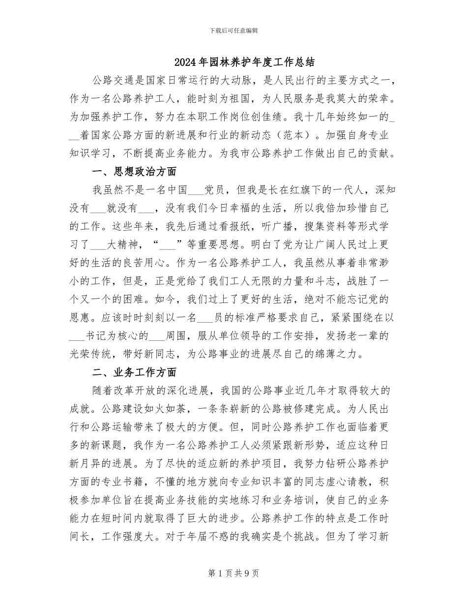 2024年园林养护年度工作总结_第1页