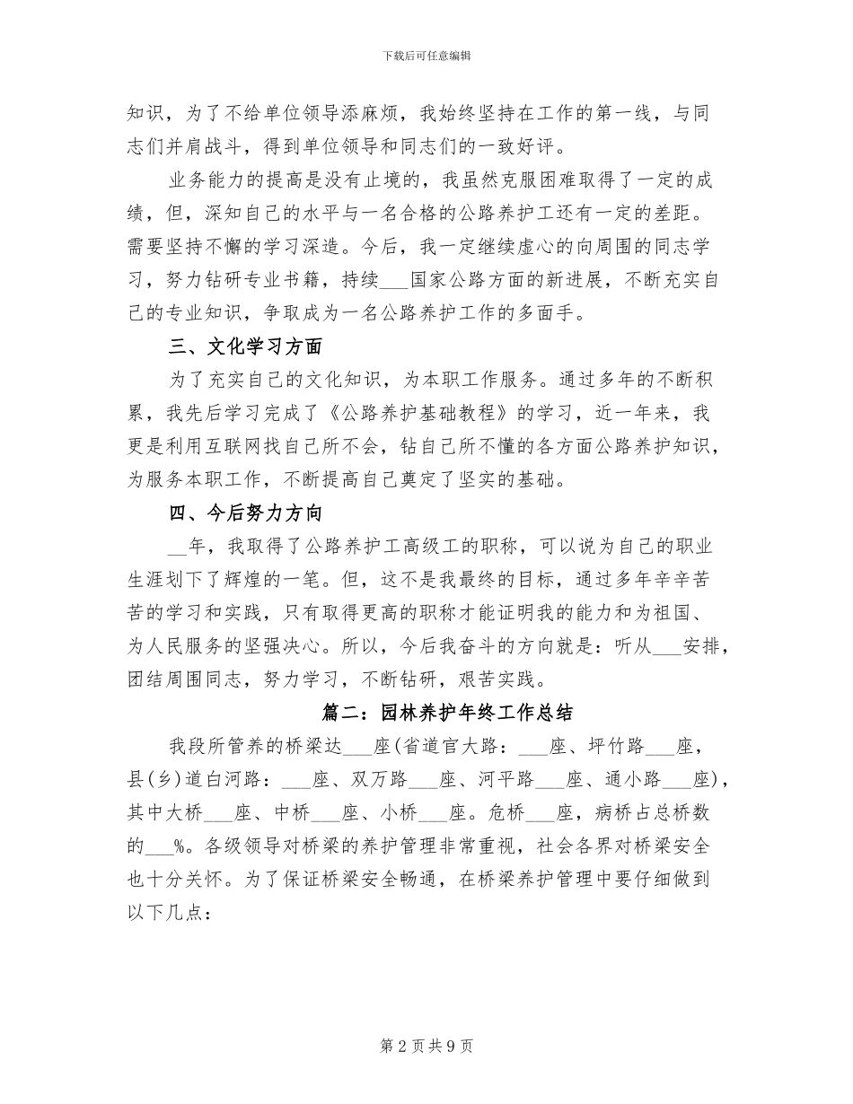 2024年园林养护年度工作总结_第2页