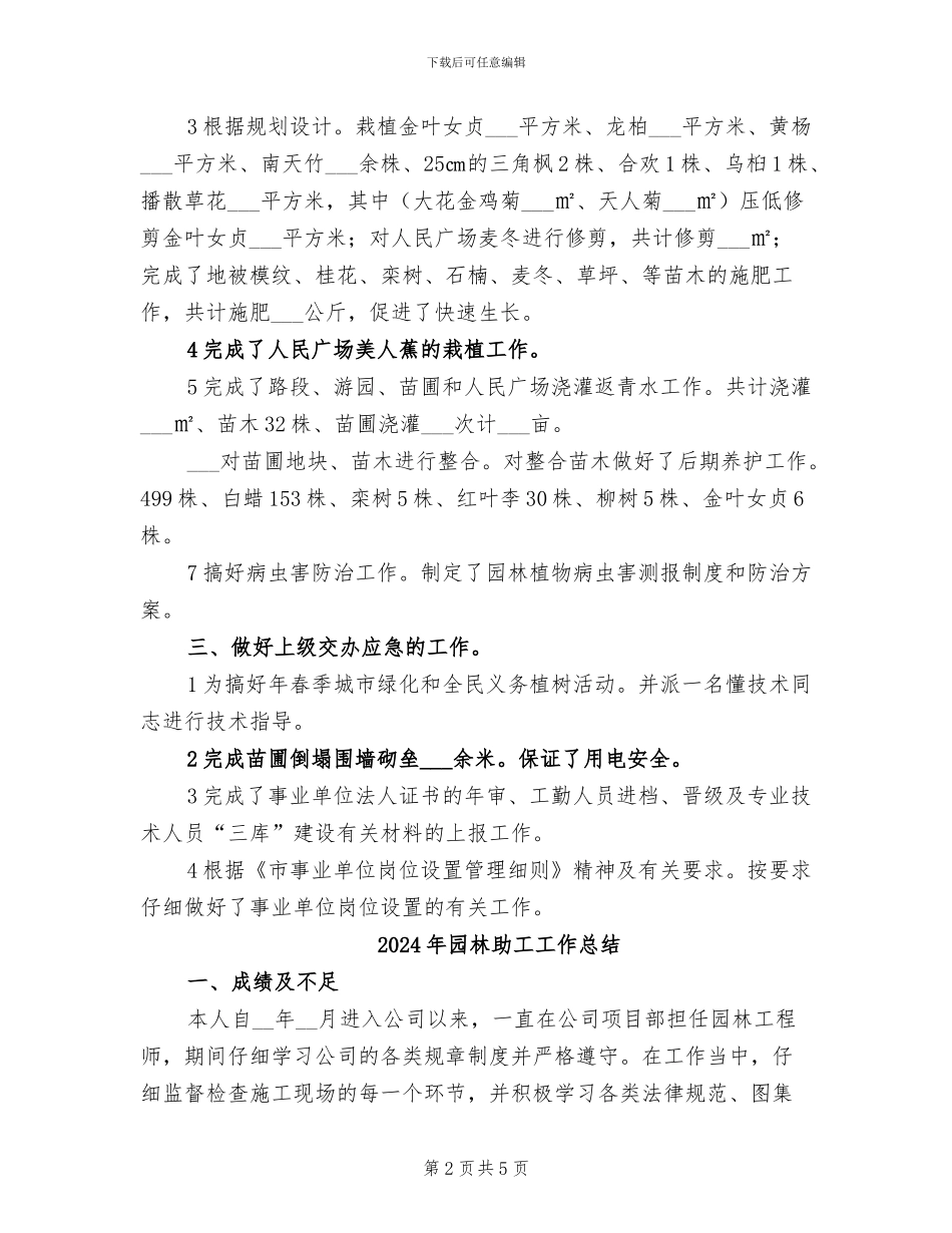 2024年园林养护站季度工作总结范文_第2页