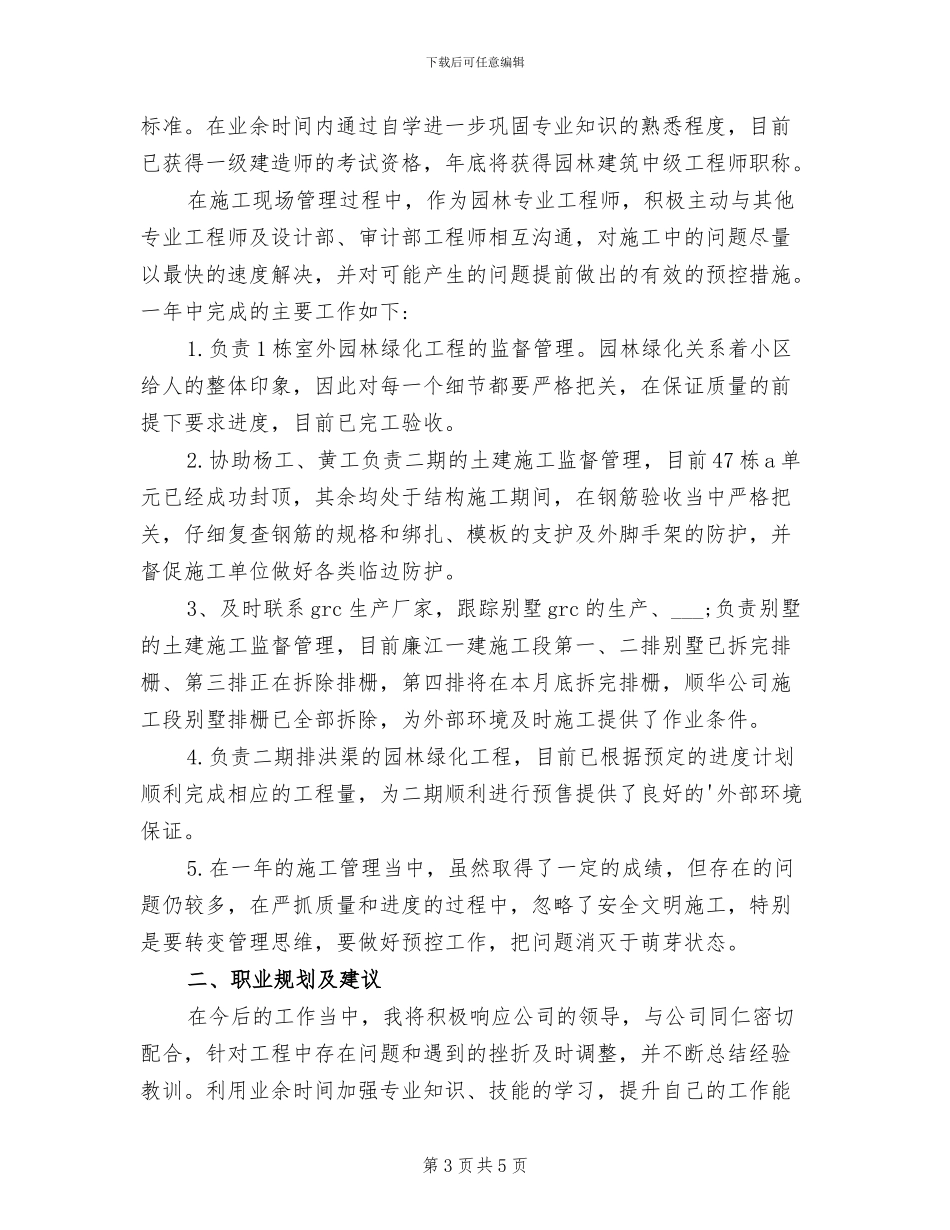 2024年园林养护站季度工作总结范文_第3页