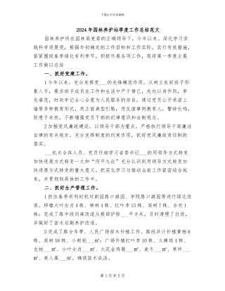 2024年园林养护站季度工作总结范文