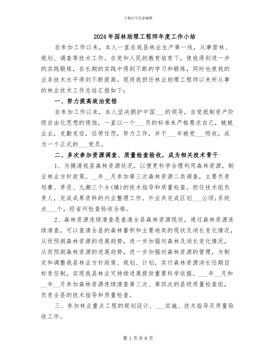 2024年园林助理工程师年度工作小结_第1页