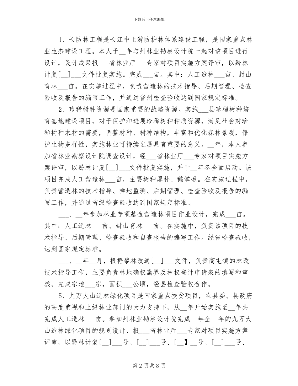 2024年园林助理工程师年度工作小结_第2页