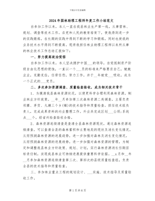 2024年园林助理工程师年度工作小结范文