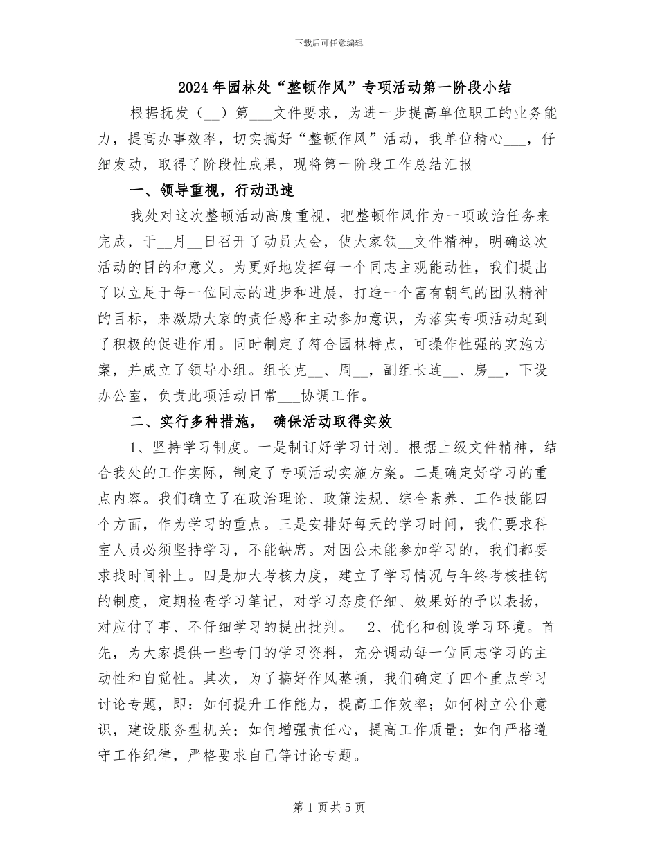 2024年园林处“整顿作风”专项活动第一阶段小结_第1页