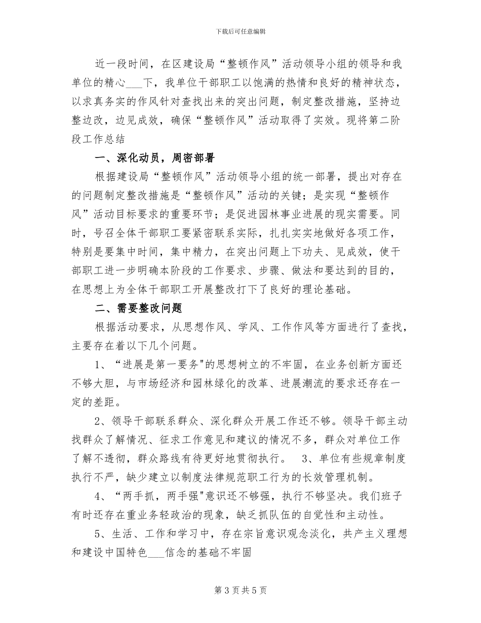 2024年园林处“整顿作风”专项活动第一阶段小结_第3页