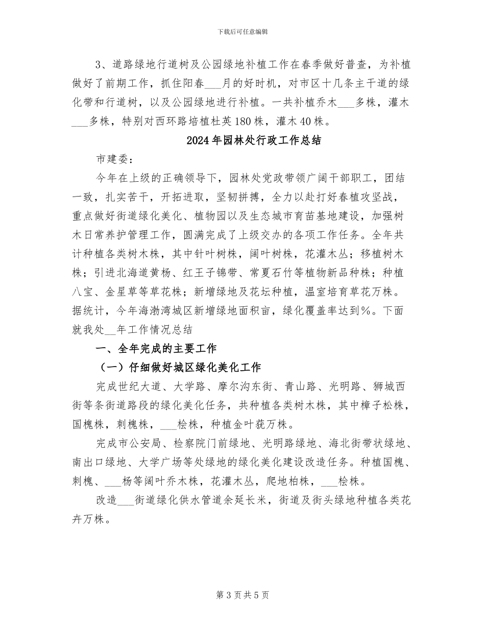 2024年园林处个人工作总结范文_第3页