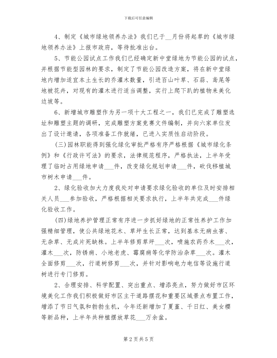 2024年园林处个人工作总结_第2页