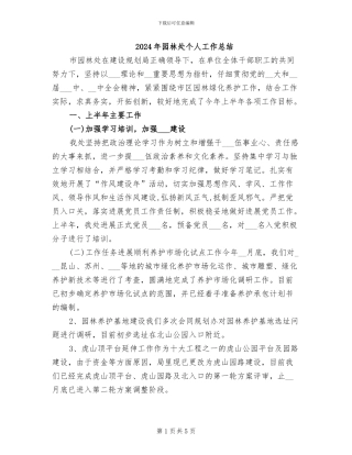 2024年园林处个人工作总结