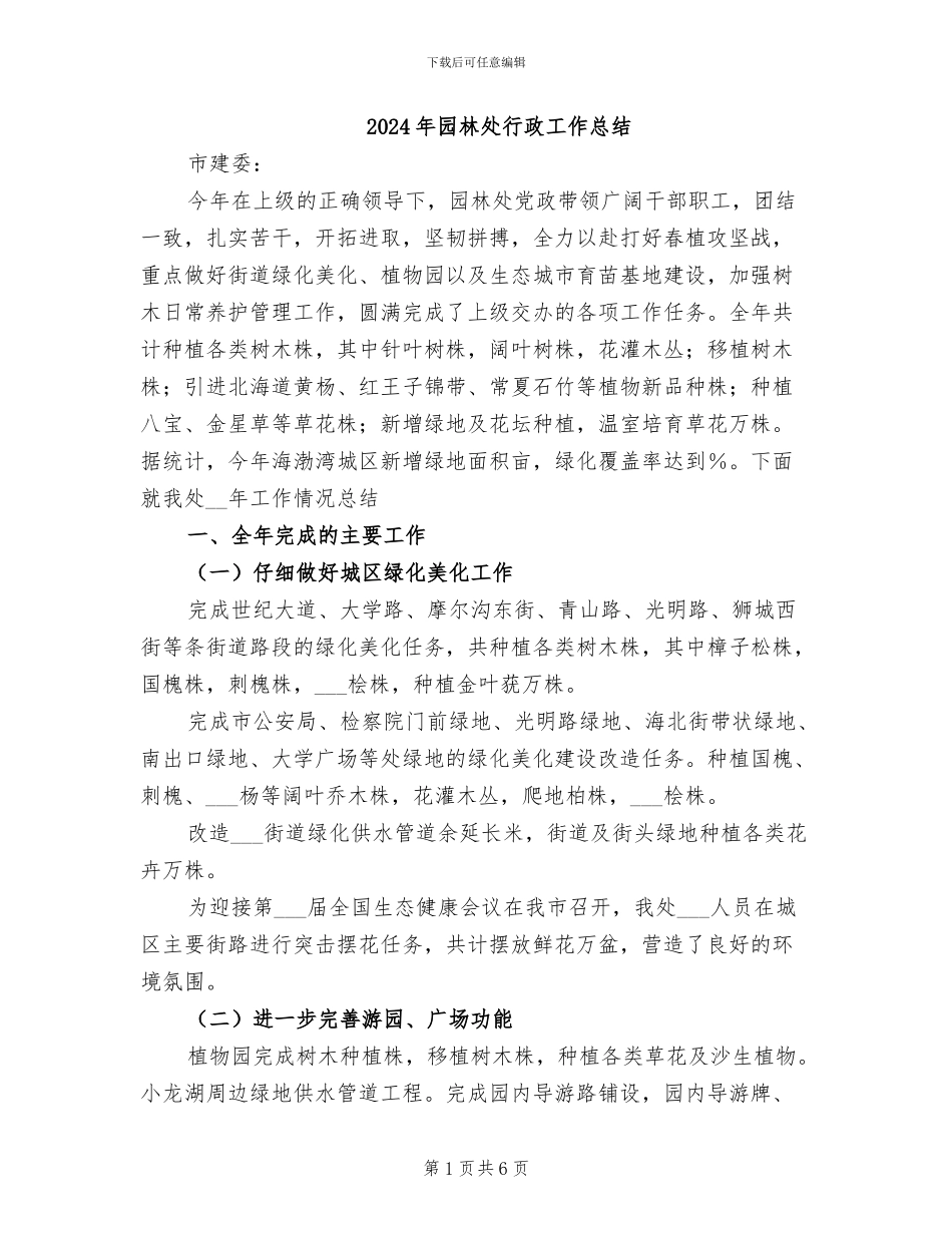 2024年园林处行政工作总结_第1页