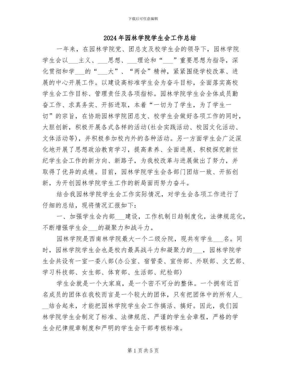 2024年园林学院学生会工作总结_第1页