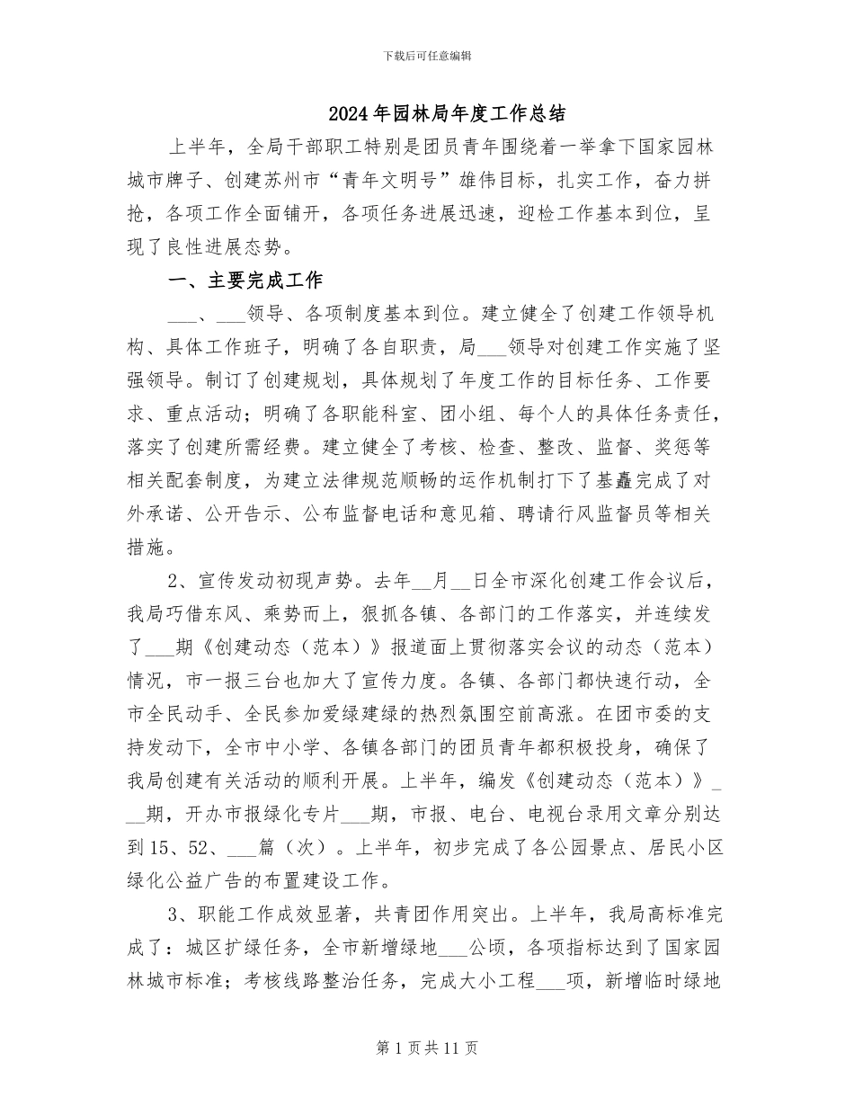 2024年园林局年度工作总结_第1页