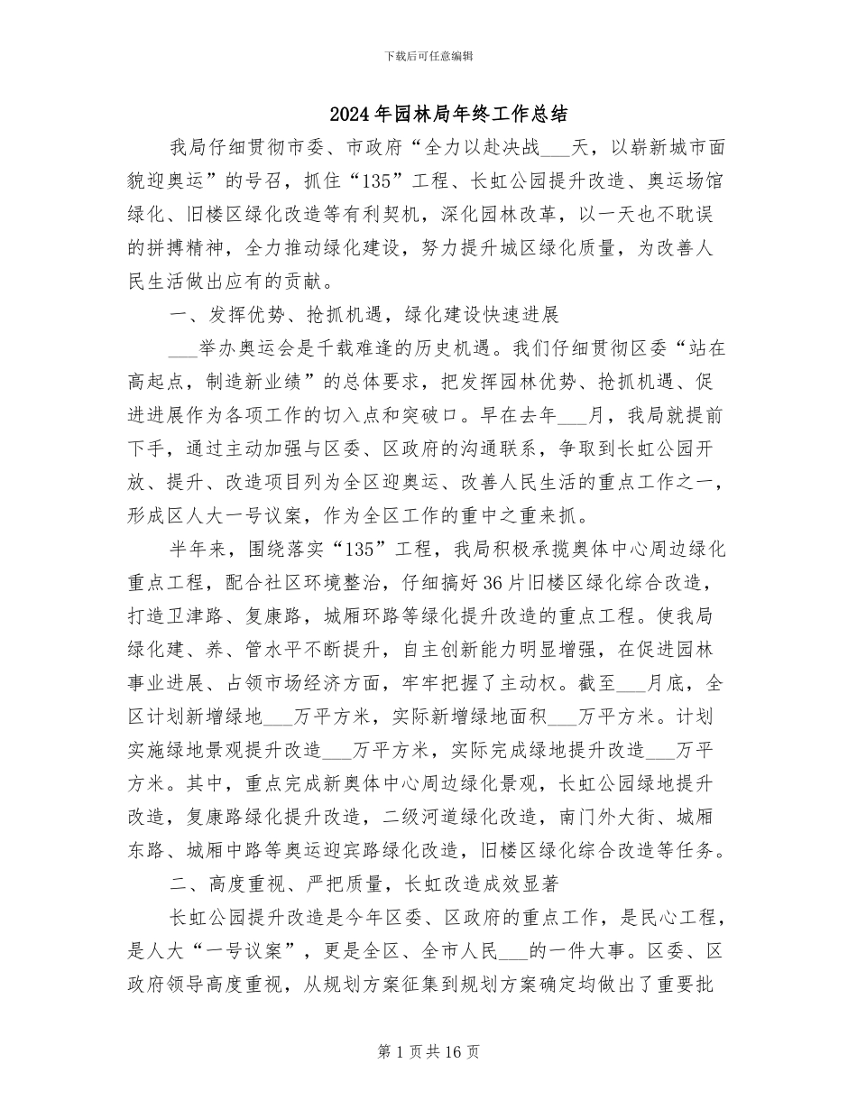 2024年园林局年终工作总结_第1页