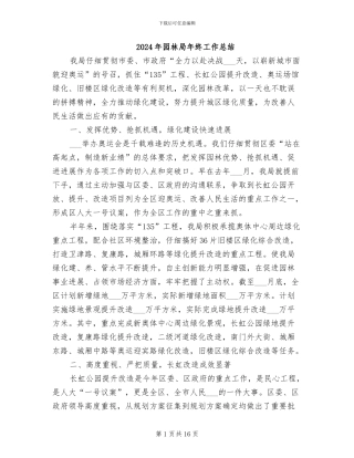 2024年园林局年终工作总结
