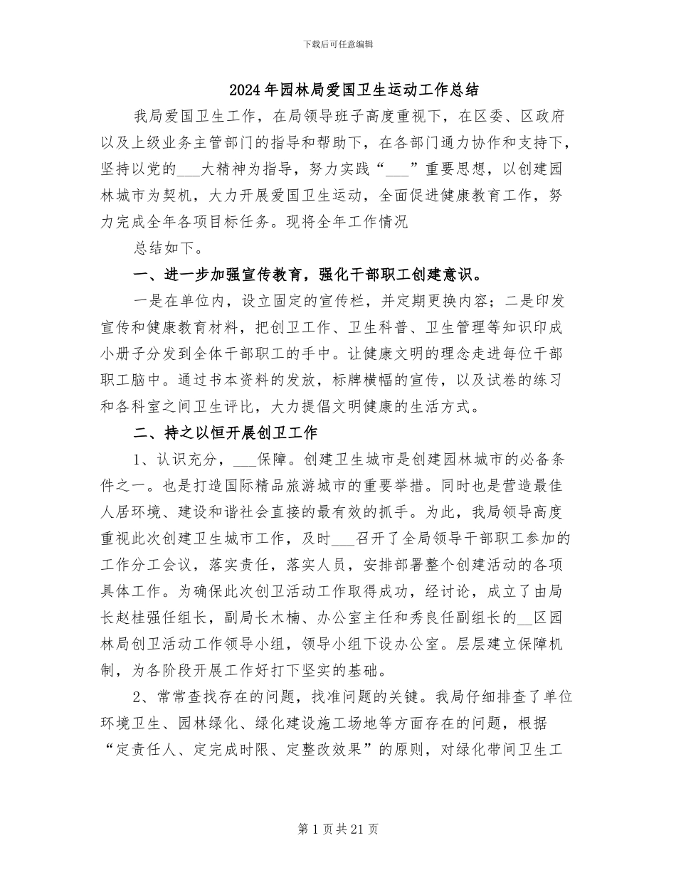 2024年园林局爱国卫生运动工作总结_第1页