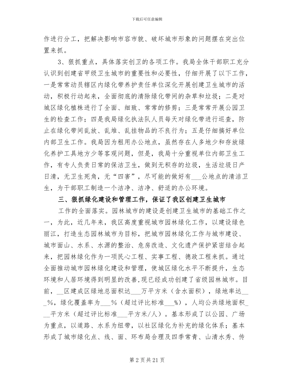 2024年园林局爱国卫生运动工作总结_第2页