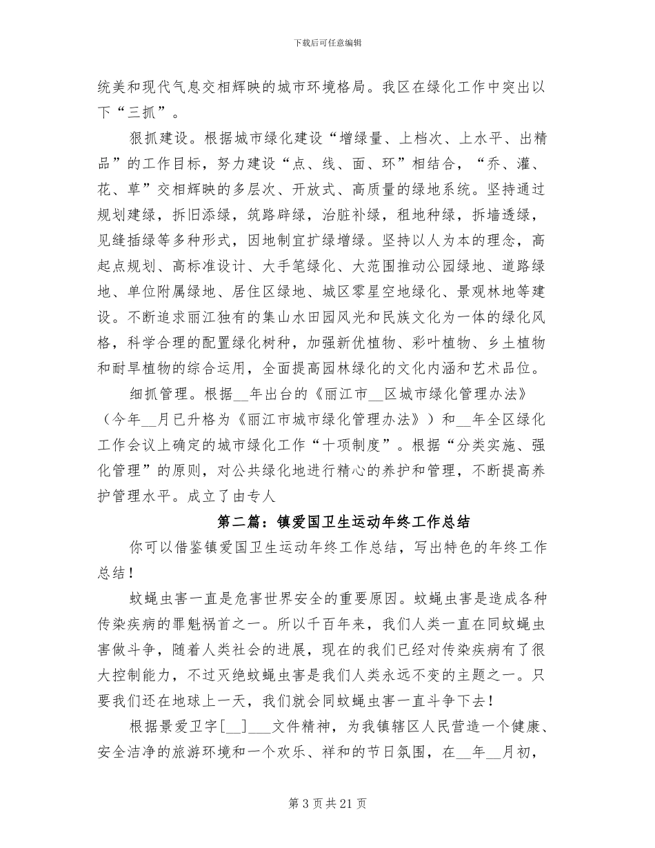 2024年园林局爱国卫生运动工作总结_第3页
