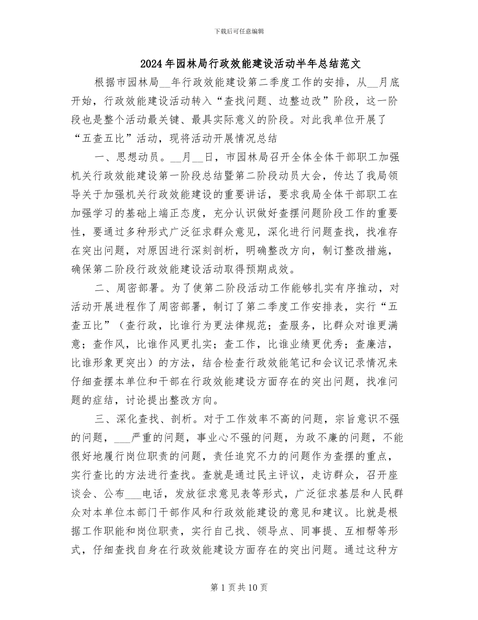 2024年园林局行政效能建设活动半年总结范文_第1页
