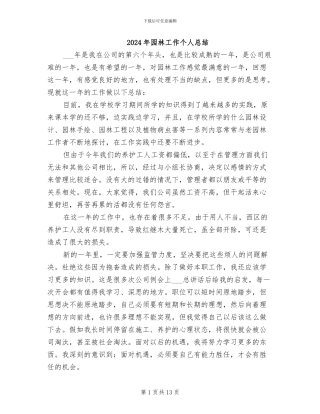 2024年园林工作个人总结