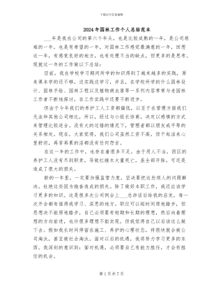 2024年园林工作个人总结范本