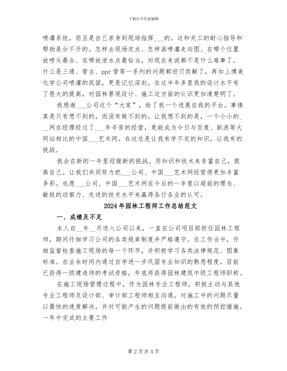2024年园林工程师工作总结_第2页