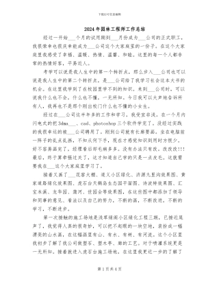 2024年园林工程师工作总结