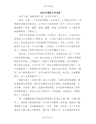 2024年园林工作总结