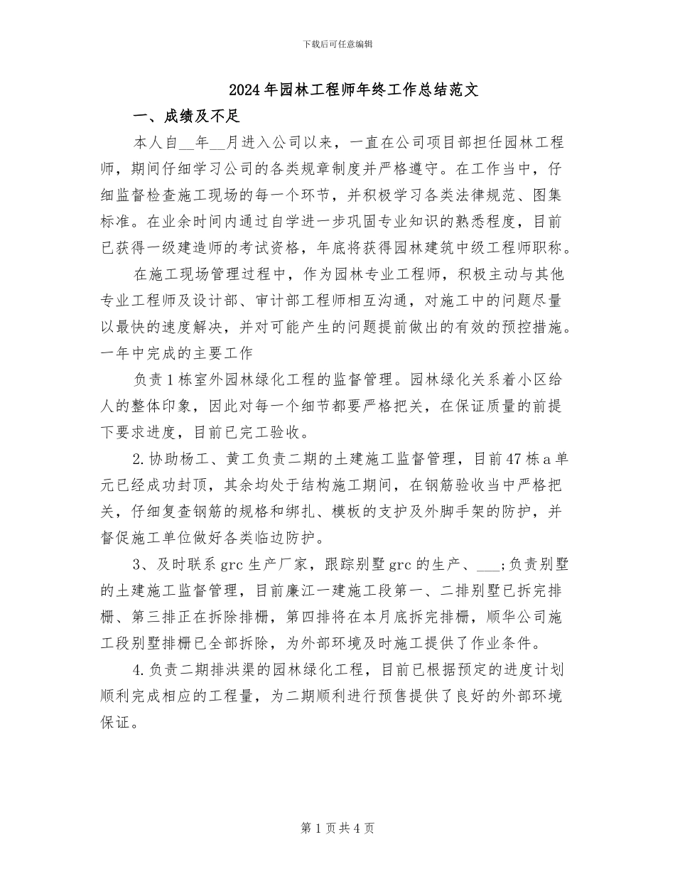 2024年园林工程师年终工作总结范文_第1页