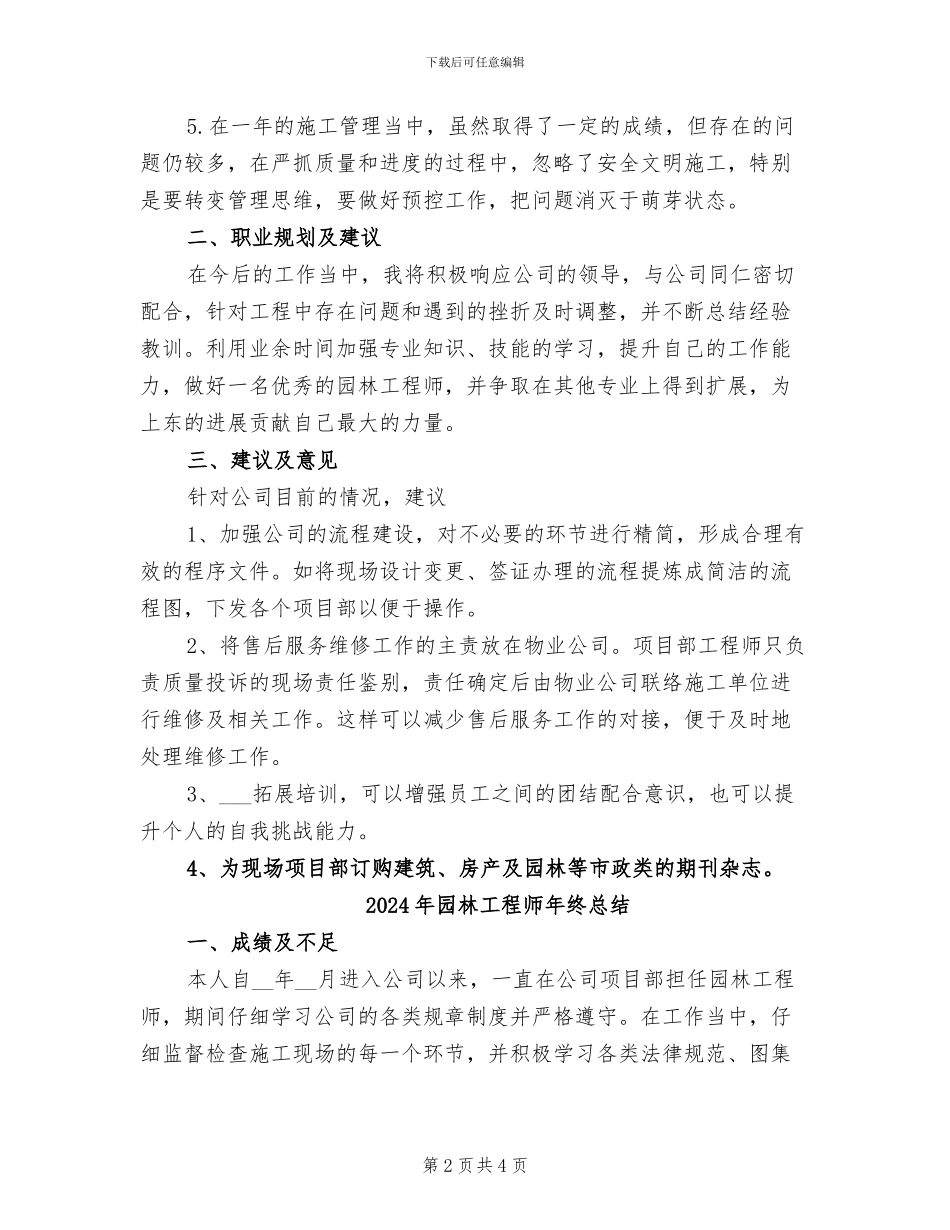 2024年园林工程师年终工作总结范文_第2页